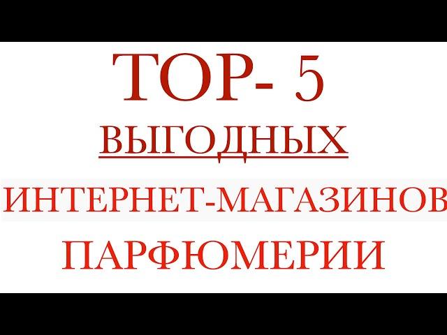 TOP-5 ИНТЕРНЕТ МАГАЗИНОВ ПАРФЮМЕРИИ