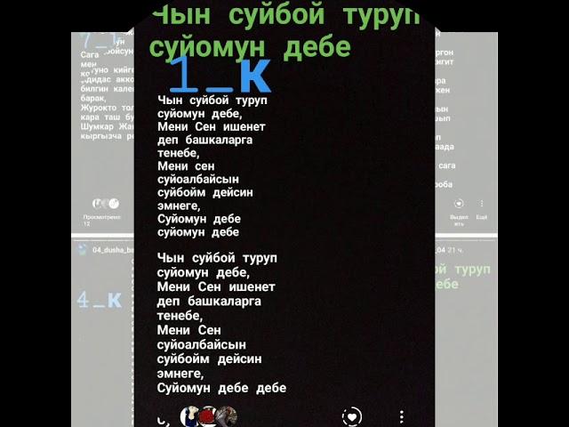 Чын суйбой туруп суйомун дебе. ТЕКСТ
