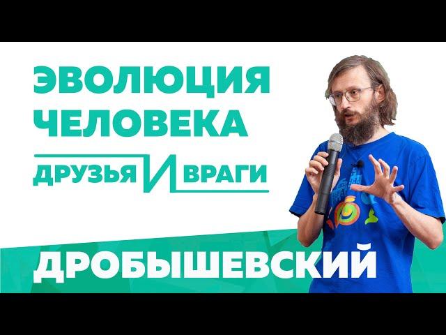 Эволюция человека: друзья и враги. Станислав Дробышевский