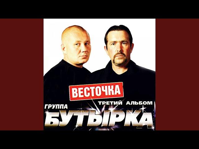 Весточка