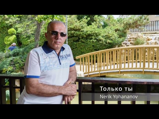 ЗАВОДНАЯ ТОЛЬКО ТЫ / NERIK YOHANANOV (cover)