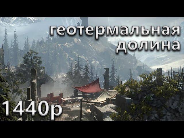 Прохождение Rise of the Tomb Raider [1440p] - #9 Геотермальная долина