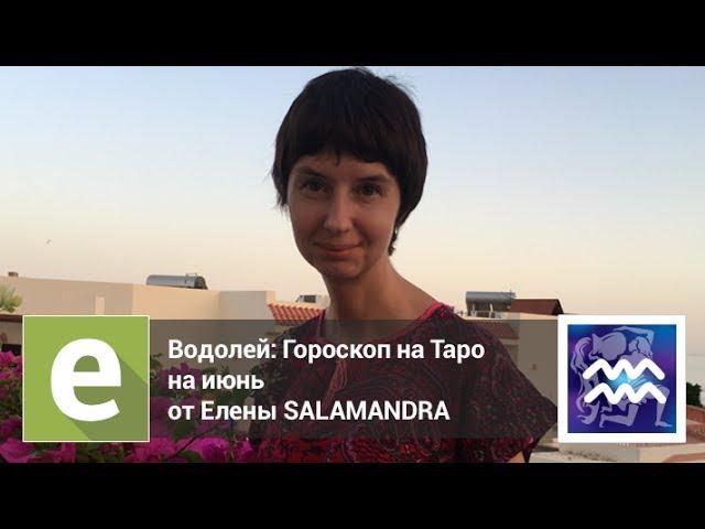 Водолей - Гороскоп на Таро на июнь от эксперта LiveExpert.ru Елена Salamandra