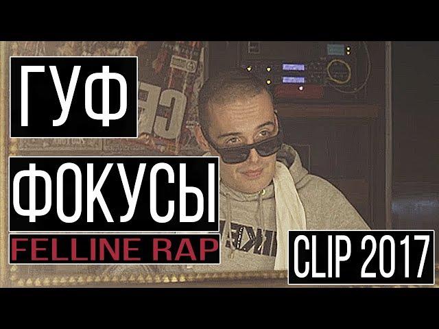 ГУФ - ФОКУСЫ [fan clip]