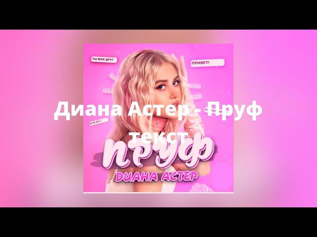 Диана Астер - Пруф ( Текст песни , премьера 2021 )