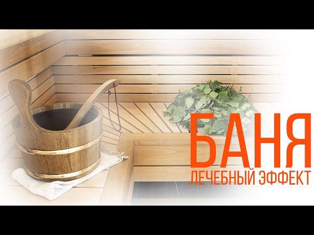 Баня - лечебный эффект| Крымский центр оздоровления Неумывакина