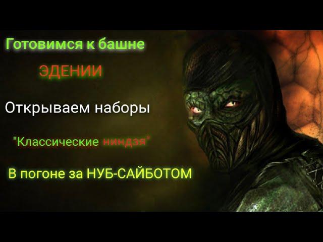 Классические ниндзя,в погоне за нуб-сайботом! | МК Мобайл