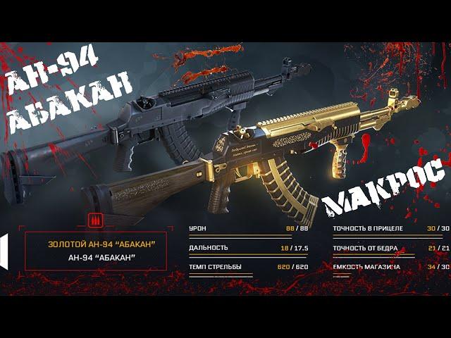 Warface Макрос на АН-94 АБАКАН \ Макрос для АН-94 АБАКАН в точку