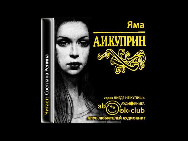 Куприн Александр – Яма, часть 1 #Аудиокнига