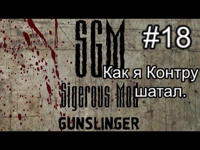 Сталкер SGM 2.2 + Gunslinger Mod ver 1.1. #18. Противоядие от Контролёров и инструменты Кардану.