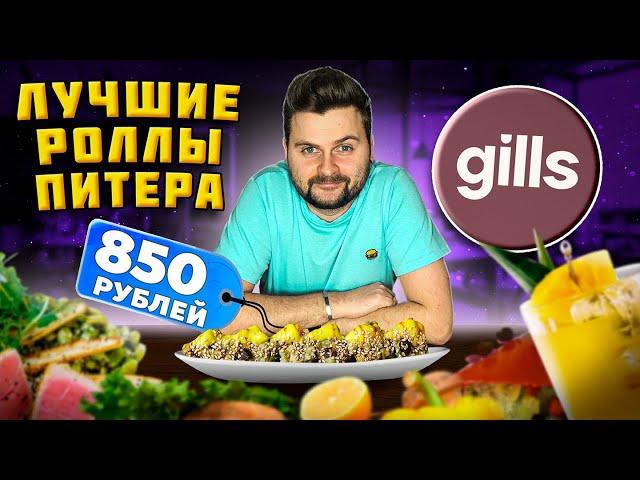 ЛУЧШИЕ роллы в Питере / СВЕЖАЙШИЕ морепродукты и АВТОРСКАЯ японская кухня / Обзор ресторана Gills