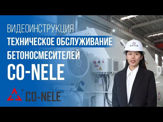 Техническое обслуживание бетоносмесителей CO-NELE