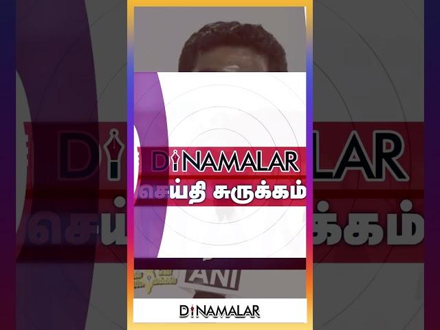 செய்தி சுருக்கம் | 08 AM | 01-08-2024 | Short News Round Up | Dinamalar