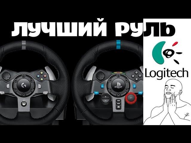 ЛУЧШИЙ РУЛЬ ДЛЯ PS4 PS3 XBOX ONE и PC от LOGITECH | ОБЗОР  G920 и G29