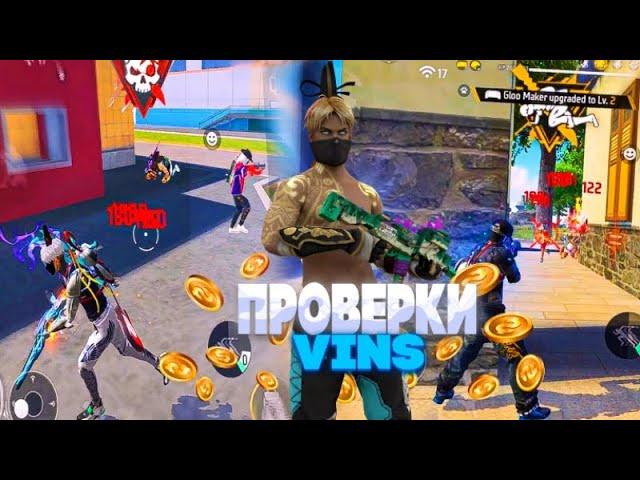 СТРИМ FREE FIRE/БЕСПЛАТНЫЕ ПРОВЕРКОЧКИ В ГИЛЬДИЮ VINS, ИГРАЕМ ЗАРУБЫ