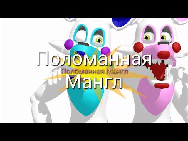 История Мангл,Фокси,Спрингтрапа,Той Чики