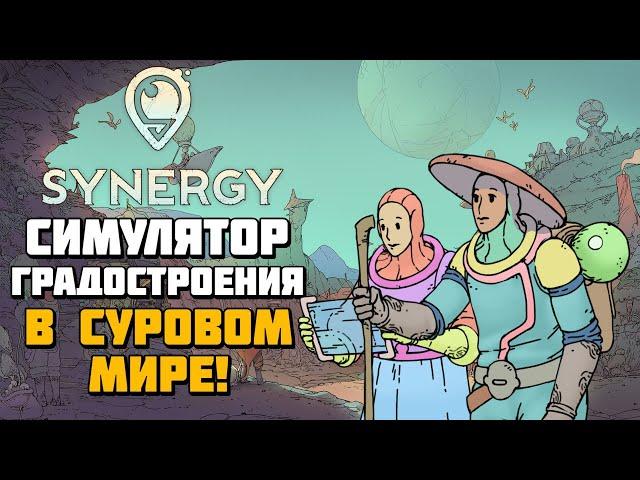 Synergy | Новый градостроительный симулятор в суровом мире! | Геймплей и первый взгляд