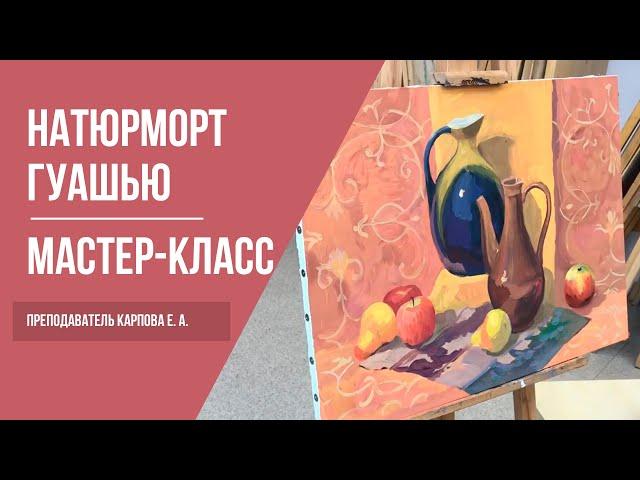 Рисуем натюрморт гуашью · Мастер-класс преподавателя Карповой Е. А. | 16+