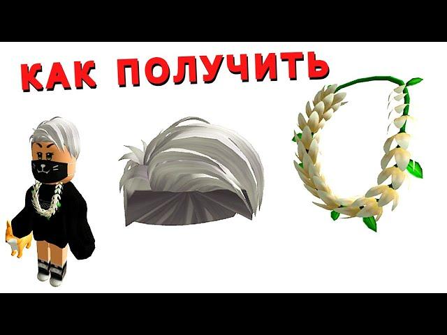 КАК ПОЛУЧИТЬКОРОТКИЕ ВОЛОСЫ и ЦВЕТОЧНОЕ ОЖЕРЕЛЬЕ в Ивенте NARS Color Quest/Roblox