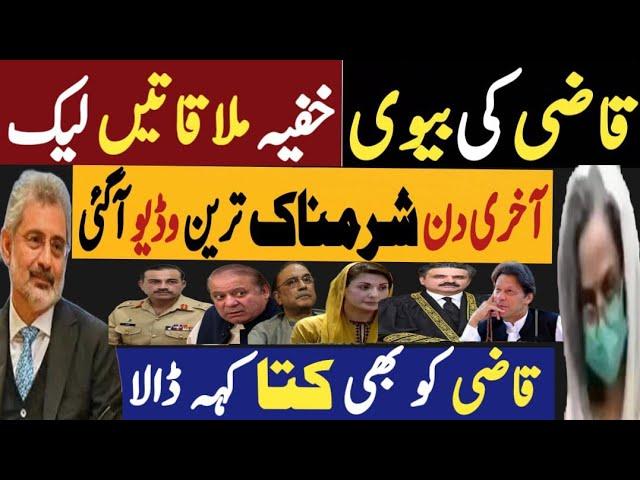 قاضی کی بیوی، خفیہ ملاقاتیں لیک، | آخری سن شرمناک ترین وڈیو آگئی | Fayyaz Raja Latest Video