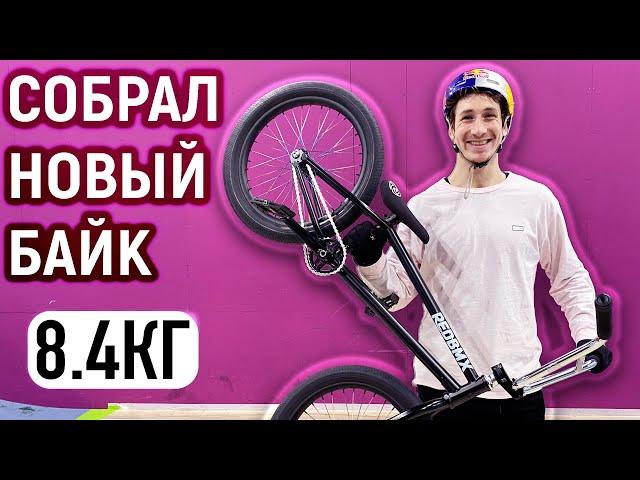 СОБРАЛ НОВЫЙ ВЕЛОСИПЕД | 8.4КГ И ОЧЕНЬ МНОГО ДЕНЕГ