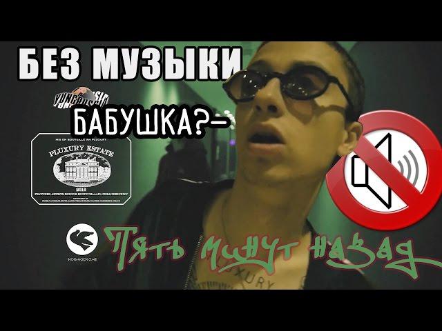 PHARAOH & Boulevard Depo - 5 Минут Назад (без музыки/WITHOUTMUSIC)