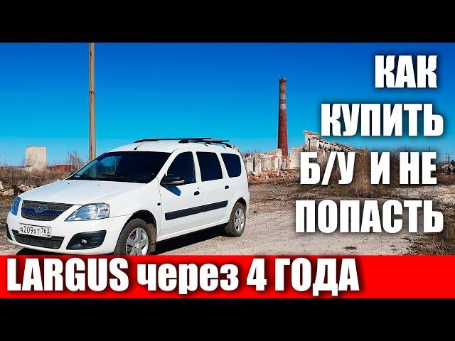 Lada Largus через 4 года и 130000км. Как выбрать Ларгус БУ!
