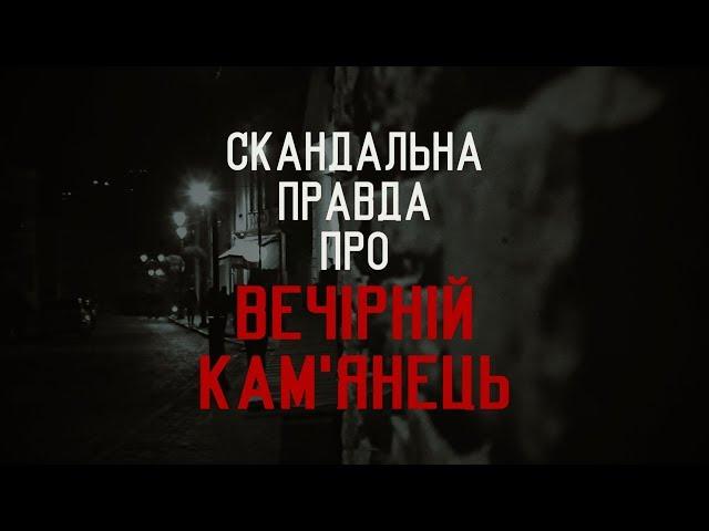 ВЕЧІРНІЙ КАМ'ЯНЕЦЬ. ХТО СТОЇТЬ ЗА...? #УПУМ [02x10] #ВідділКадрів