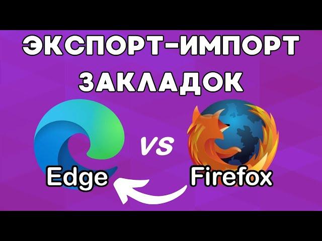 Перенос закладок из Mozilla Firefox в MS Edge!