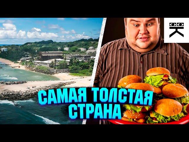 Страна с самыми толстыми людьми