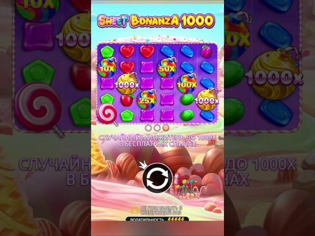 топовый занос в Sweet Bonanza 1000 . Шар на x1000 . заносы недели #занос #slot #заносы #топ