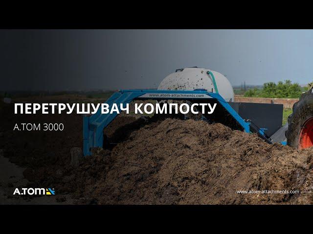 Перетрушувач для отримання компосту (з бочкою) 3 м - А.ТОМ 3000