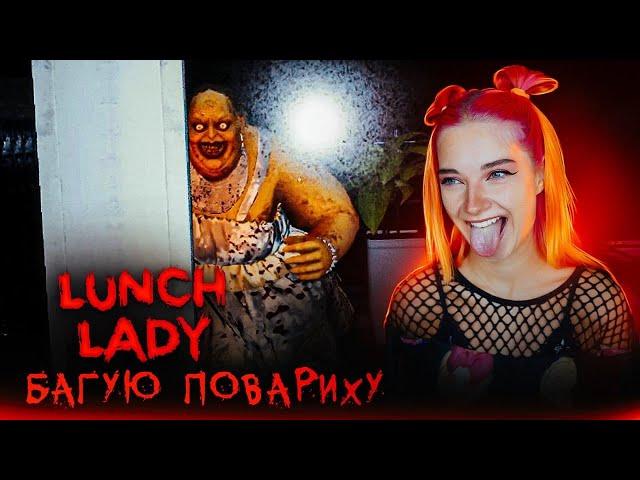 БАГУЮ СТРАШНУЮ ПОВАРИХУ ► Lunch Lady