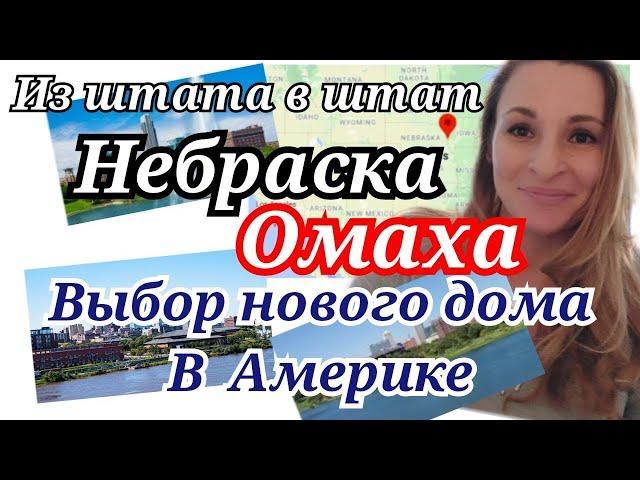 Дом за $ 2 Миллиона/Выбираем дом в Америке/Небраска/Омаха