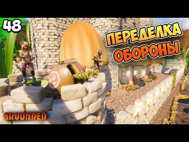 ПЕРЕДЕЛКА ОБОРОНЫ #48 | Grounded | Граундед прохождение