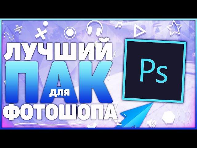 ПАК ДЛЯ PHOTOSHOP! (CC, БЛИКИ, PNG КАРТИНКИ, ЭФФЕКТЫ И Т.Д.)