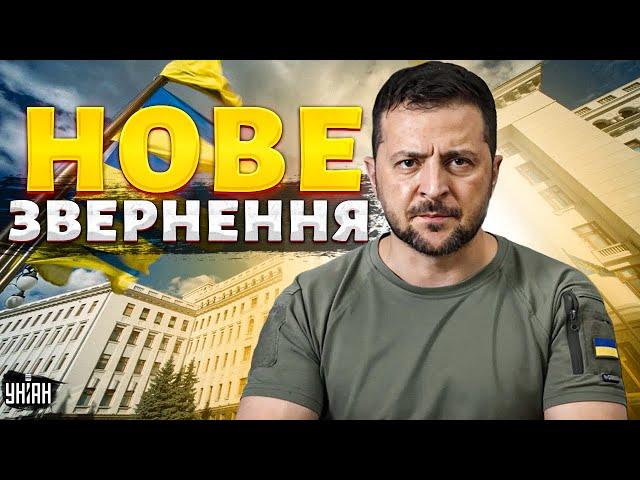 ️Терміново! Зеленський: Є ВАЖЛИВІ новини. Плани росіян, енергетика та зброя / Нове звернення