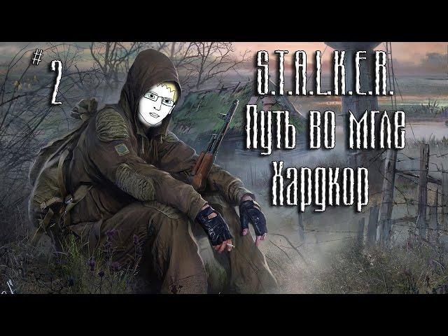 Прохождение S.T.A.L.K.E.R. Путь во мгле. Версия Хардкор #2