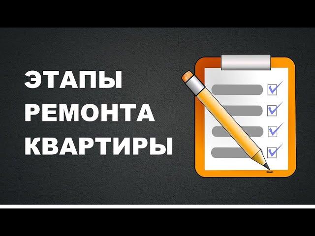 ПОРЯДОК РАБОТ ПРИ РЕМОНТЕ КВАРТИРЫ (ЭТАПЫ РЕМОНТА) #ремонтквартиры