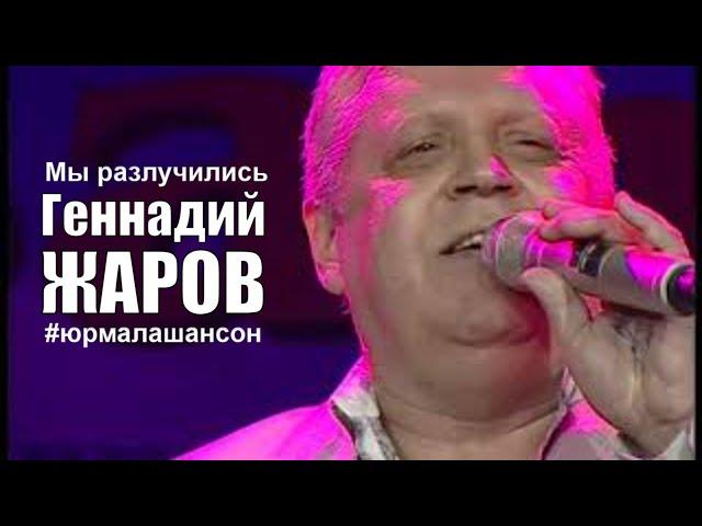 Мы разлучились - Оксана Билера и Геннадий Жаров (LIVE), Юрмала Шансон