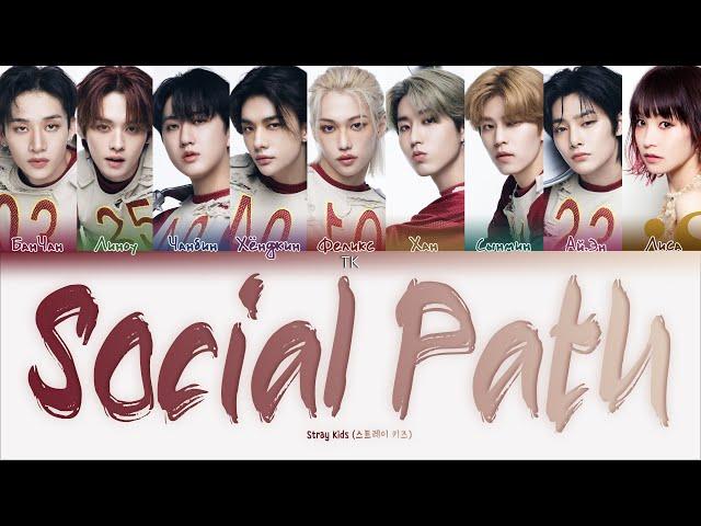 Stray Kids Social Path (feat. LiSA) [ПЕРЕВОД НА РУССКИЙ/КИРИЛЛИЗАЦИЯ Color Coded Lyrics]