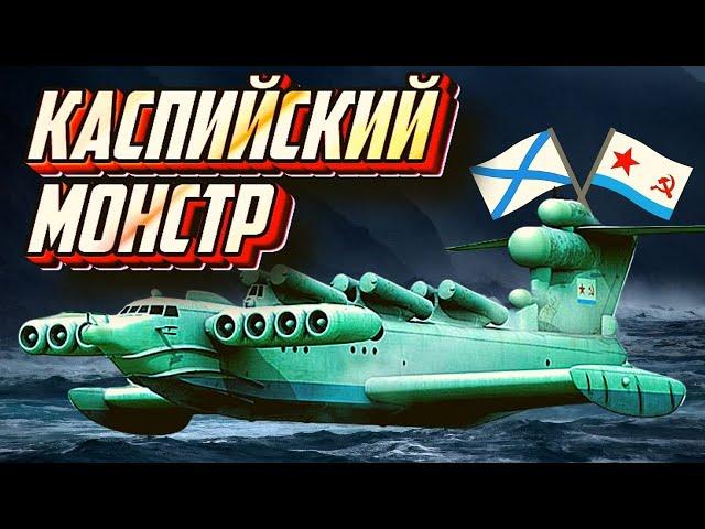 Гигантские экранопланы СССР. Каспийский монстр - документальный фильм