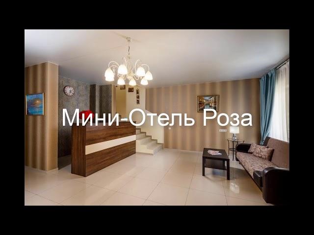 Мини-Отель Роза - уютный и недорогой семейный отель!