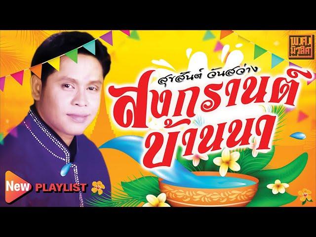 สงกรานต์บ้านนา สุขสันต์ วันสว่าง | พ.ศ.มิวสิค #มอญซ่อนผ้า #ควันหลงวันสงกรานต์ #นางแมวขอฝน