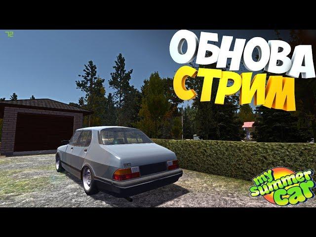 My Summer Car Обновка