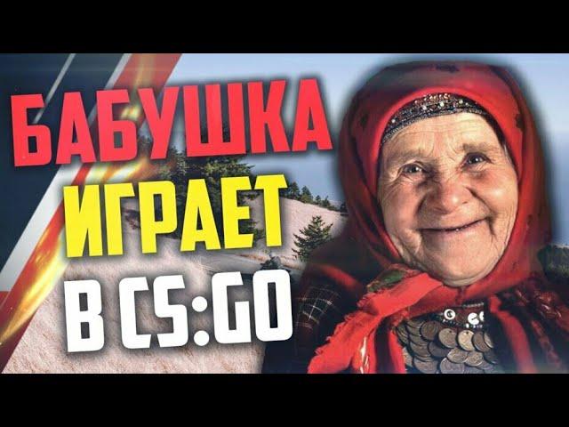 Бабушка и Cs:go)