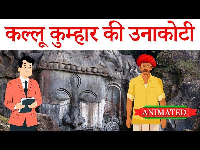 Kallu Kumhar Ki Unakoti Class 9 Hindi animation | summary | explanation