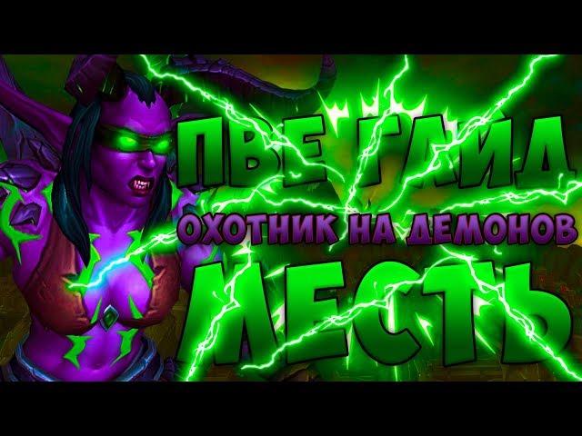 ПВЕ Гайд Охотник на демонов ДХ ТАНК Битва За Азерот 8.0.1 wow BFA World Of Warcraft