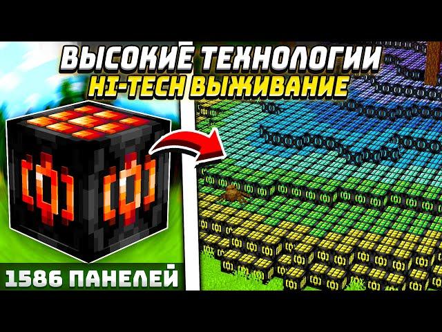 Я СКРАФТИЛ 1586 СОЛНЕЧНЫХ ПАНЕЛЕЙ! ВЫСОКИЕ ТЕХНОЛОГИИ #21 HiTech McSkill Майнкрафт Выживание с Модам