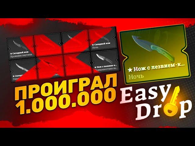  EASYDROP - ПРОИГРАЛ ПОЧТИ ВСЁ...